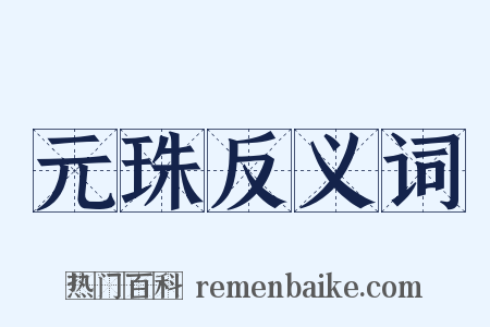 元珠反义词是什么意思的图片